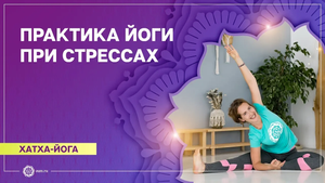 ХАТХА-ЙОГА. Успокаивающий комплекс ЙОГИ при СТРЕССАХ. Надежда Матюхина