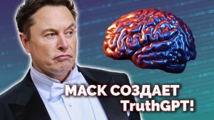 TruthGPT Маска, Подозрительные Первые Шаги Китайского ИИ и другие новости