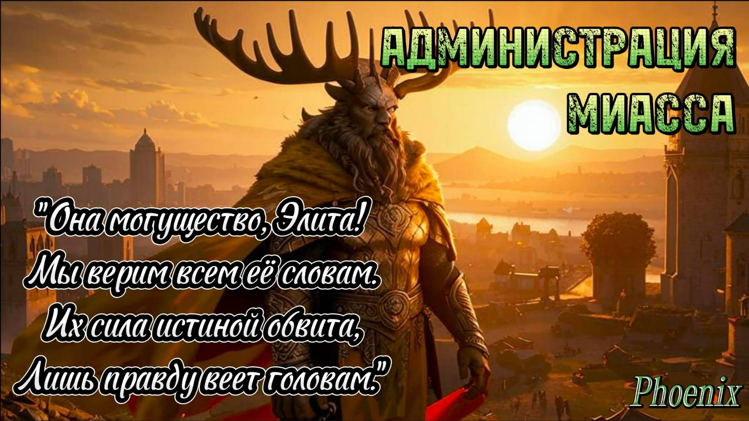 АДМИНИСТРАЦИЯ МИАССА - Поэт Phoenix
