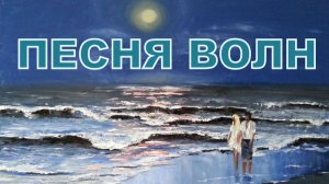 ПЕСНЯ ВОЛН (СИНЕСТЕТИЧЕСКАЯ КОМПОЗИЦИЯ И.М. МИРОШНИК)