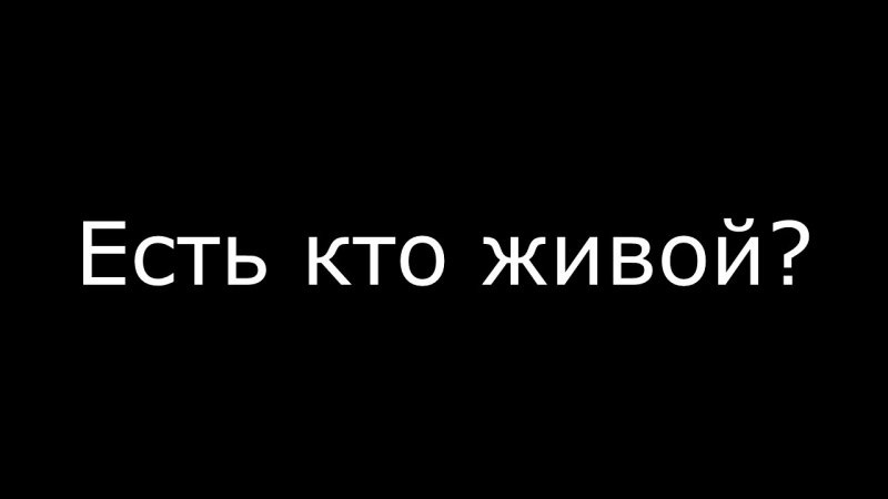 где все ?  есть кто живой?