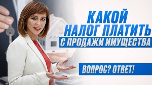 Налог с ПРОДАЖИ ИМУЩЕСТВА: Как не платить налог? Налоговый вычет при покупке и продаже недвижимости