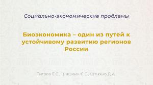 Биоэкономика – один из путей к устойчивому развитию регионов России