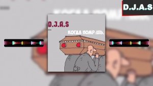 【D】.【J】.【A】.【S】 -Когда помрёшь