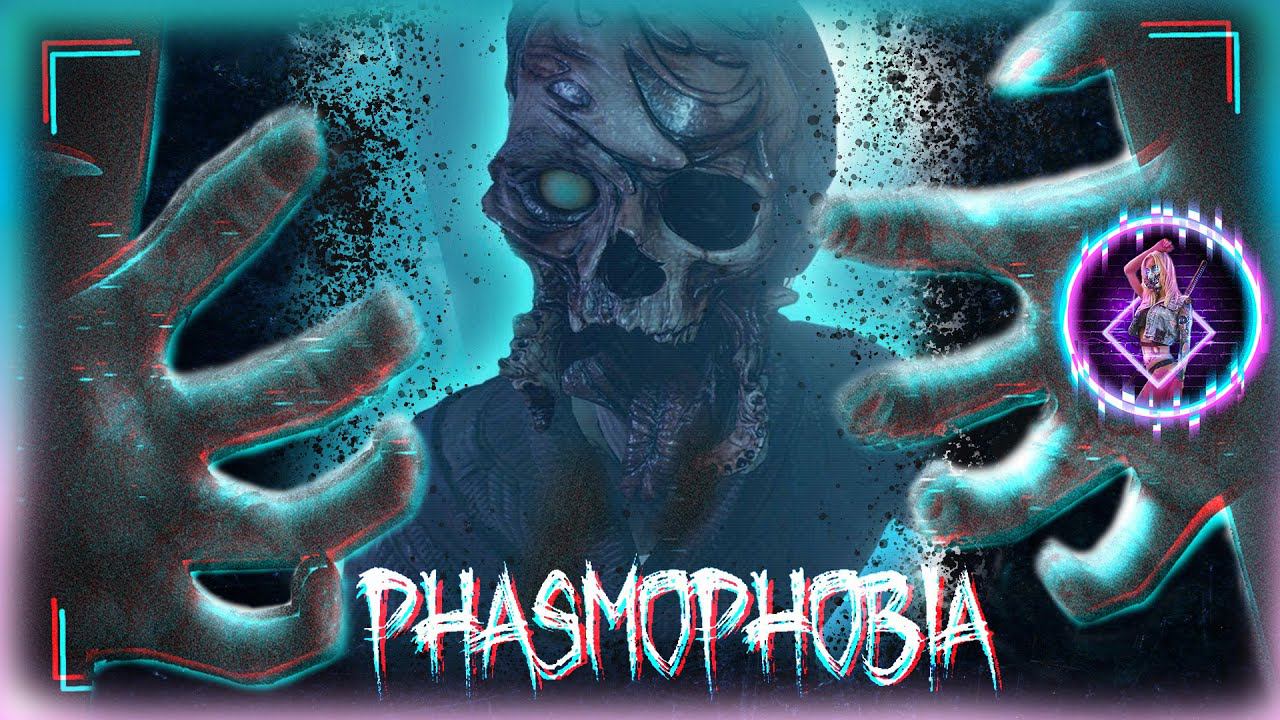 СТРИМ  ➜ Phasmophobia ►ТЕПЕРЬ Я НЕ ОДНА ПУГАЮСЬ  ◄ КООП ◄