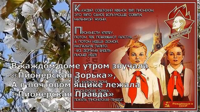 19 мая  День ПИОНЕРИИ!  Рождённые в СССР! С Днём Пионеров!