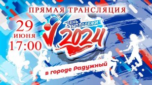 ДЕНЬ МОЛОДЁЖИ 2024