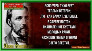 Утро на берегу озера—  Иван Никитин —Русская Поэзия —читает Павел Беседин
