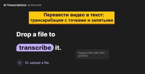 Перевести видео или аудио в текст. Транскрибация, которая дружит с точками и запятыми
