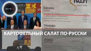 Русский салат на саммите НАТО в Мадриде | Западные чиновники съели весь "оливье"