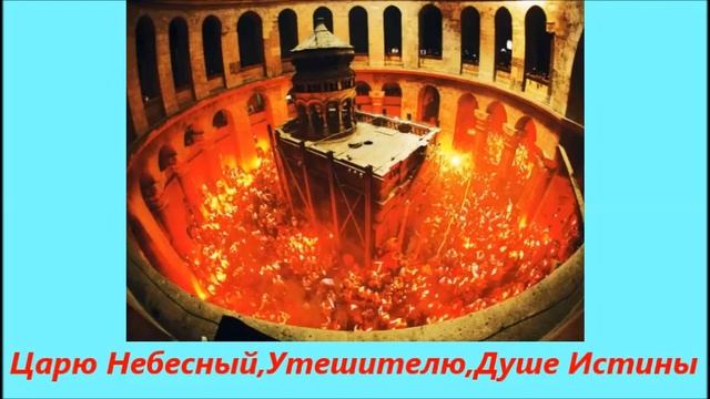 Царю Небесный, Утешителю. Молитва ПреСвятому Духу смотреть онлайн