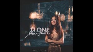 T1One – Посмотрю в твои глаза