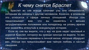 К чему снится Браслет (Сонник)