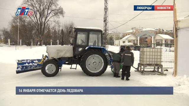 16 января отмечается День ледовара