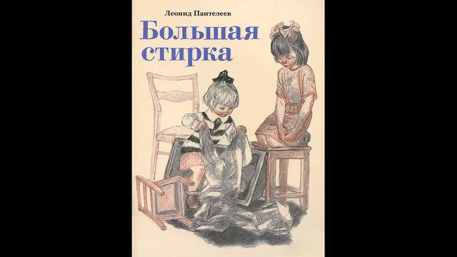 Большая стирка