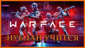 Нублан учится, нарезка ➤ Warface ➤ Пробую PVP