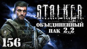S.T.A.L.K.E.R. ОП2.2 # 156. Черная метка
