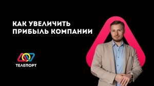 Как систематизировать продажи и увеличить прибыль. UIWEEK 2020. Антон Галушко.