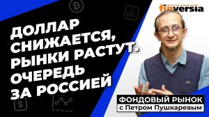 Доллар снижается, рынки растут. Очередь за Россией | Петр Пушкарев