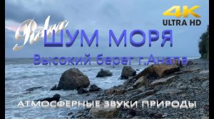 4k uhd Шум прибоя, Высокий берег город Анапа море волны закат