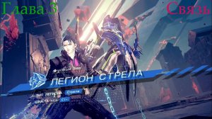 Выполняем службу в Каменном лесе, мы вернули легиона! ➡️ Astral Chain - Связь [03]