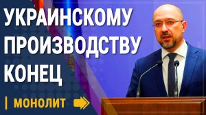 Украинскому производству пришел конец - Новости