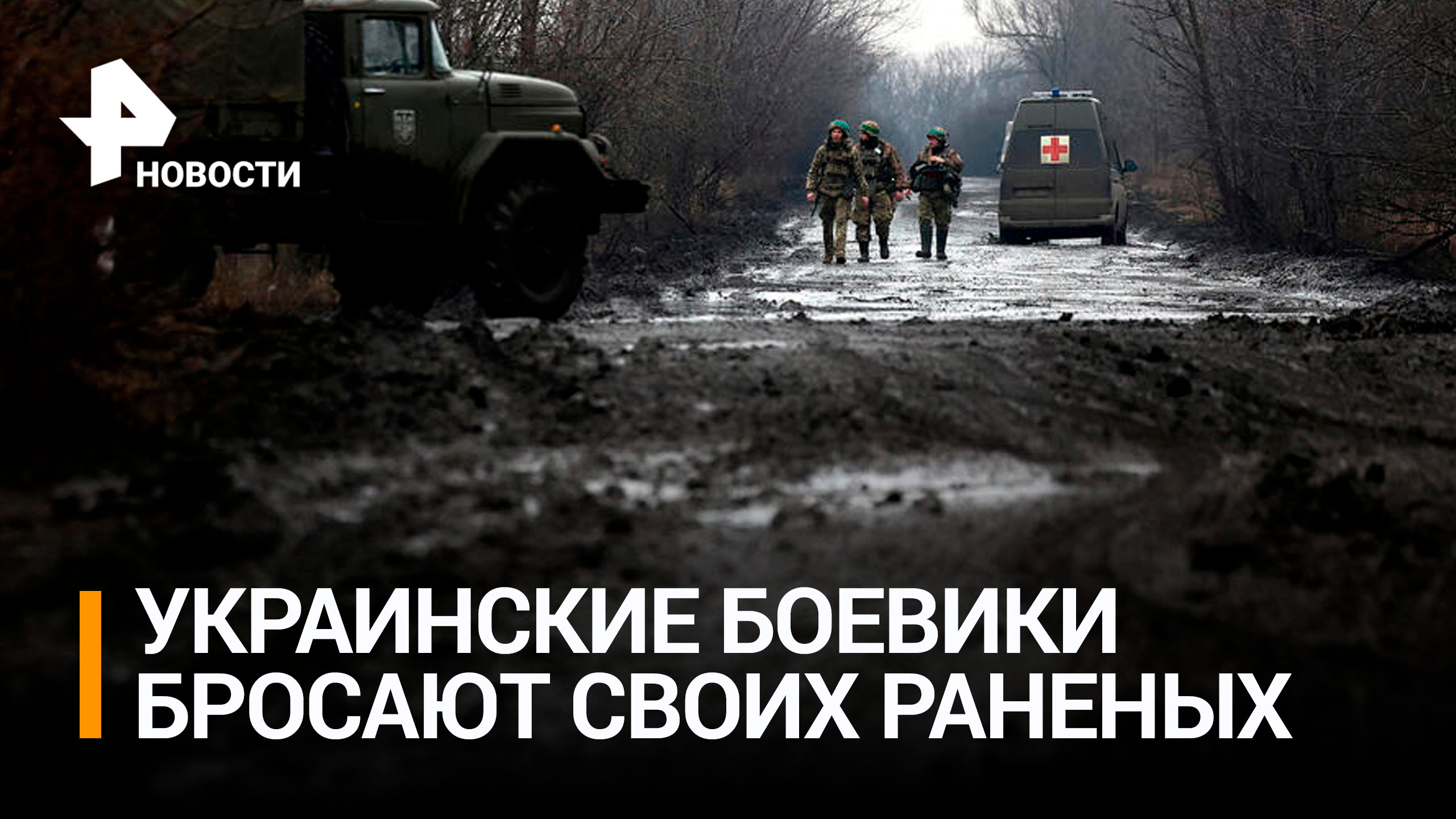 Украинские боевики бросают раненых на поле боя под Кременной / РЕН Новости
