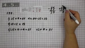 Упражнение 199. Математика 5 класс Виленкин Н.Я.