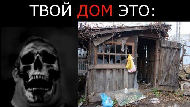 Твой дом это_  _ Мистер исключительный Мем Жуткие Лица