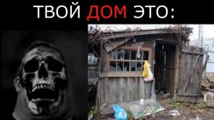 Твой дом это_ _ Мистер исключительный Мем Жуткие Лица