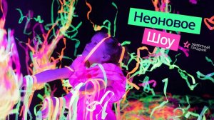 Шоу неоново-лазерный драйв