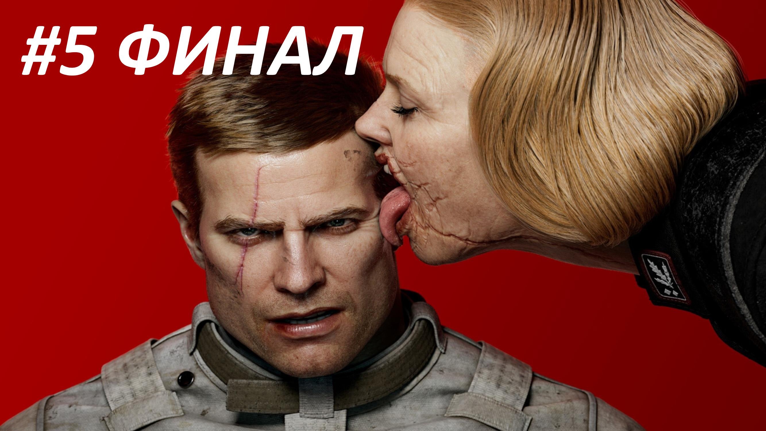 WOLFENSTEIN 2 THE NEW COLOSSUS - ЧАСТЬ 5 - РЕВОЛЮЦИЯ - ФИНАЛ