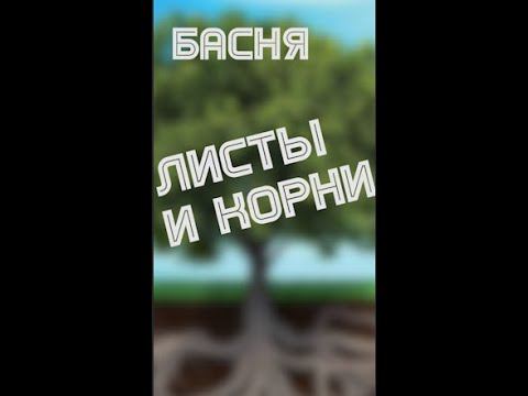 И.А. Крылов - Листы и корни | Басни Крылова