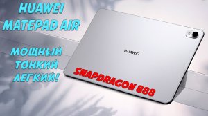 Очень мощный планшет - Huawei Matepad Air честный обзор