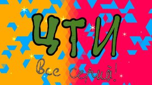 Ц. Т. И - все текущее серий.