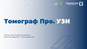 Лекция #3 I Томограф Про. УЗИ