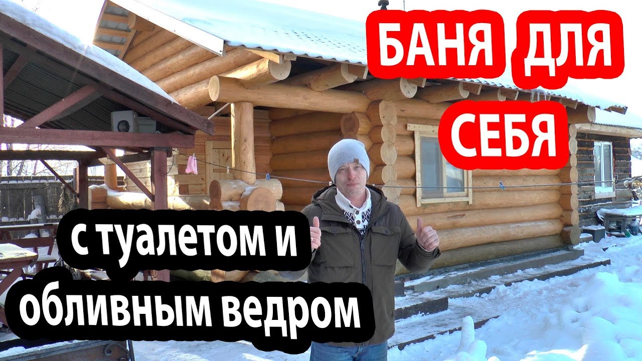 Баня МЕЧТА!  Баня 6х8 м с санузлом,  теплым полом и обливным ведром.