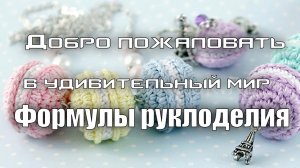 Факультет рукоделия - Добро пожаловать
