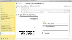 Помощник бухгалтера  Печать на конвертах в 1С