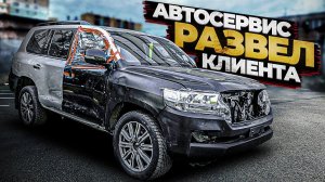 Автосервис КИНУЛ клиента!  Переделка Toyota Land Cruiser 200