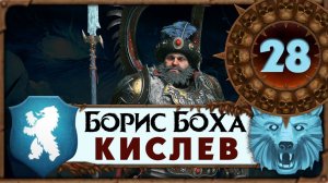 Борис Боха прохождение Total War Warhammer 3 за Кислев - #28