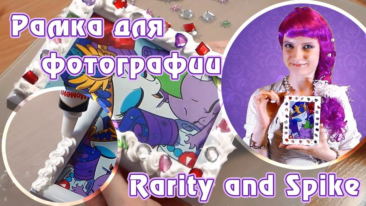 Рамка для фотографии Rarity and Spike смотреть онлайн