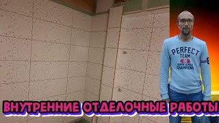 Строим дом Внутренние отделочные работы смотреть онлайн