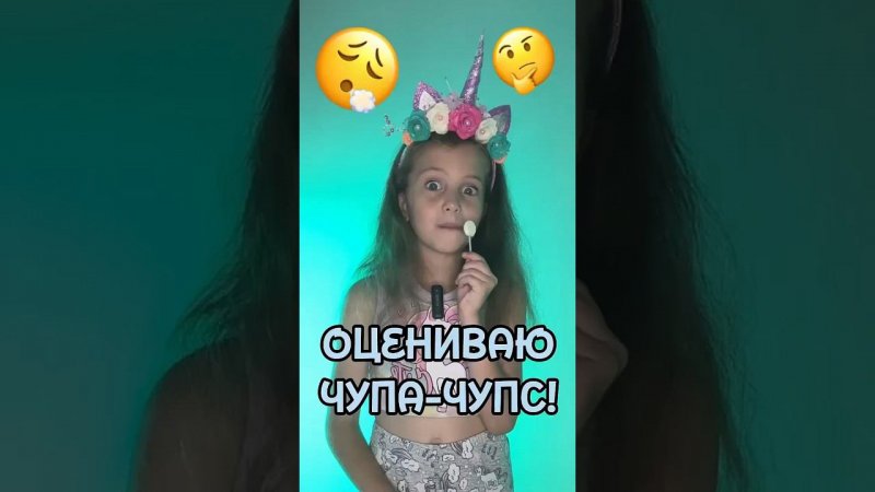 Оцениваю чупа чупс