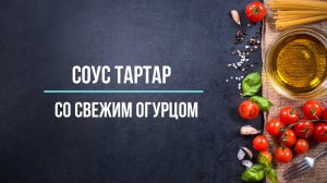 Соус тартар