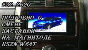 #32_2020 NSZN-W64T подробно о смене заставки на магнитоле