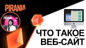 Веб-сайт без сложностей: Объясняем, что это такое простыми словами!