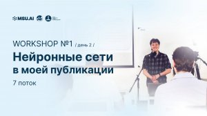 7 поток. Workshop №1 "Нейронные сети в моей публикации". День второй