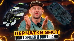 Мотоперчатки SHOT DRIFT – Зачем нужны перчатки мотоциклисту / Роллинг Мото