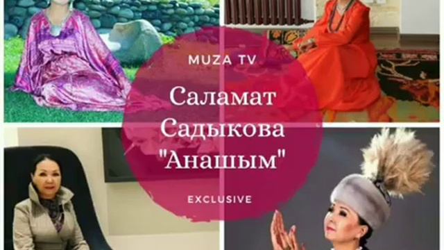 Саламат Садыкова "Анашым" смотреть онлайн